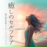 落ち着く気持ち