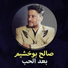صالح بوخشيم