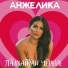 Анжелика