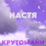 крутомайн