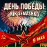 Nik Semashko