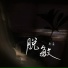 郑鱼