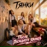 ТЯНКИ