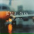 刘瑾屹, 蒙面丽莎