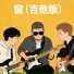 韦瑞桥