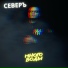 СЕВЕРЪ