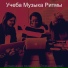 Учеба Музыка Ритмы