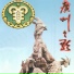 赖惠英