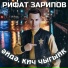 Рифат Зарипов