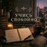 Учись Спокойно, Успокаивающая музыка