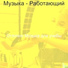 Отлично Музыка для учебы
