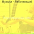 Отлично Музыка для учебы