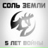 Соль Земли