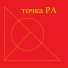 точка РА