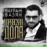 Ваграм Вазян