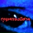 ก ญแจของป ศาจ