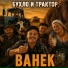 ВАНЁК