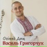 Василь Григорчук