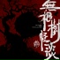 四夕允千乐队