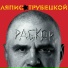 sixthSense Ляпис Трубецкой Железный зад
