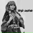 محمد عرفان