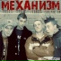 МеханизМ