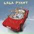 Х.. Забей