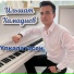 [muzmo.ru] Ильшат Хамадиев -