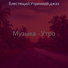 блестящий Утренний джаз