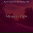 блестящий Утренний джаз