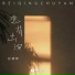 张健晖, 張健暉