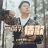 李书伟