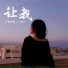 伊格赛听, 小鸽子