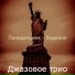 Джазовое трио