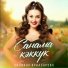 Лилиана Ирназарова