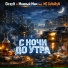 Giraylt, Мнимый Мим feat. MC GoVoRyN