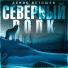 Денис Ветошев