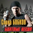 Слава Бобков [http: musvkontakte.ru]