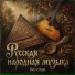DJ KATERINA, Русская народная музыка без слов