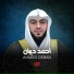 القارئ احمد ديبان