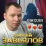 Сергей Завьялов