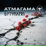 АТМАГАМА