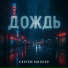Сергей Миллер