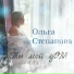 Ольга Степанова