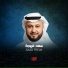 القارئ سعد فريجة