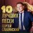 Sergey Slavyanskiy