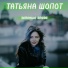 Татьяна Шопот