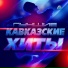 Мурат Тхагелов