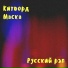 Китворд, Маска
