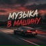 DJ Antoha, Музыка в машину
